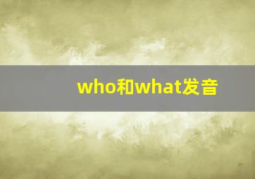 who和what发音