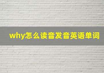 why怎么读音发音英语单词