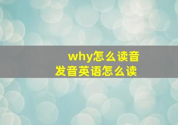 why怎么读音发音英语怎么读