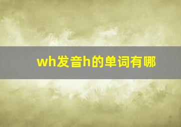 wh发音h的单词有哪