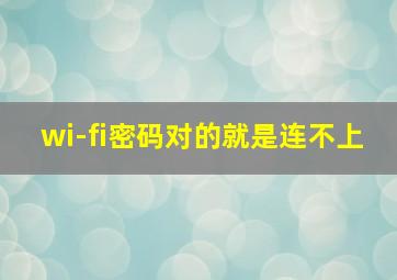 wi-fi密码对的就是连不上