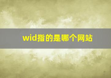 wid指的是哪个网站