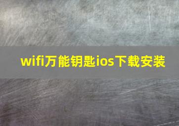 wifi万能钥匙ios下载安装