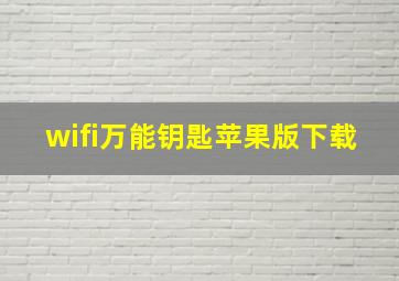 wifi万能钥匙苹果版下载