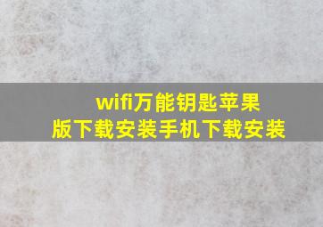 wifi万能钥匙苹果版下载安装手机下载安装