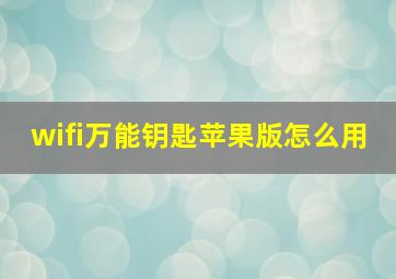 wifi万能钥匙苹果版怎么用