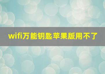 wifi万能钥匙苹果版用不了