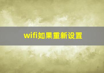 wifi如果重新设置