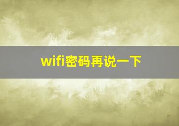 wifi密码再说一下