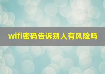 wifi密码告诉别人有风险吗