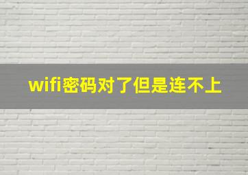 wifi密码对了但是连不上