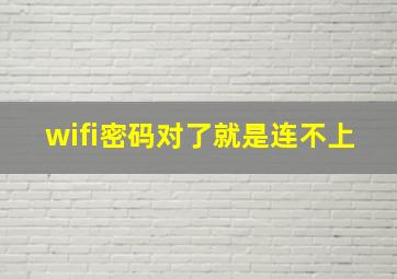 wifi密码对了就是连不上