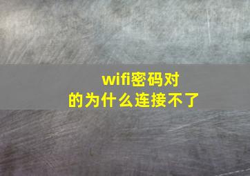 wifi密码对的为什么连接不了