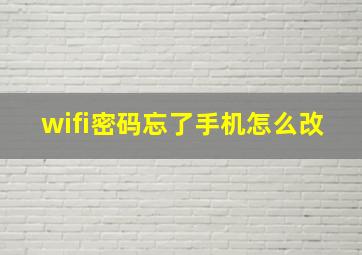 wifi密码忘了手机怎么改