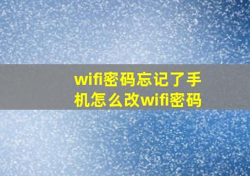 wifi密码忘记了手机怎么改wifi密码