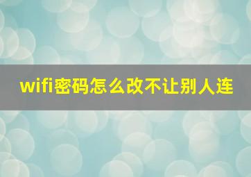 wifi密码怎么改不让别人连