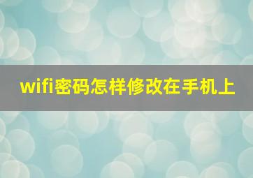 wifi密码怎样修改在手机上