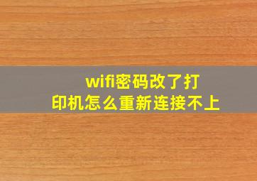 wifi密码改了打印机怎么重新连接不上