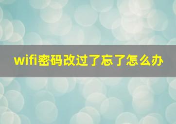 wifi密码改过了忘了怎么办