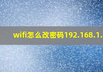 wifi怎么改密码192.168.1.1