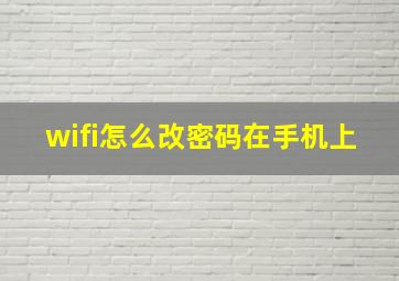 wifi怎么改密码在手机上