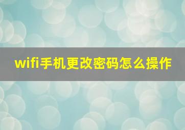 wifi手机更改密码怎么操作