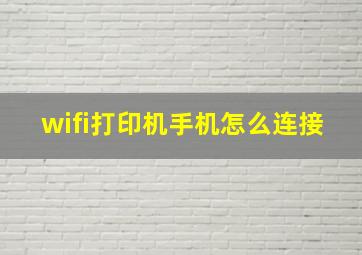 wifi打印机手机怎么连接