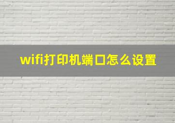 wifi打印机端口怎么设置