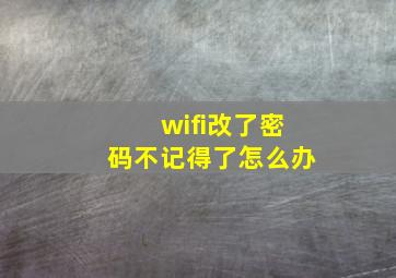 wifi改了密码不记得了怎么办