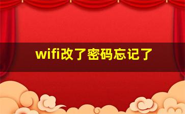 wifi改了密码忘记了