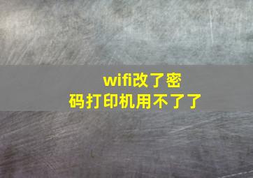 wifi改了密码打印机用不了了