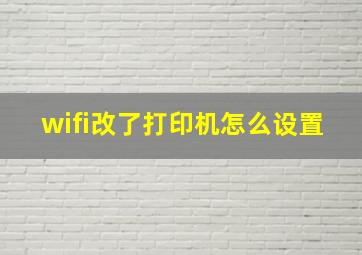 wifi改了打印机怎么设置