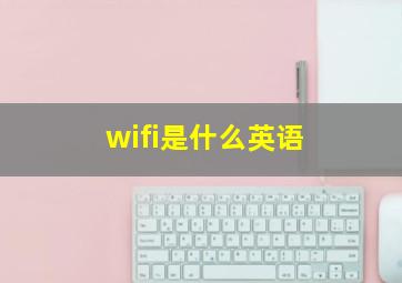 wifi是什么英语