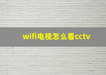 wifi电视怎么看cctv