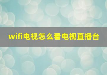 wifi电视怎么看电视直播台