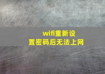 wifi重新设置密码后无法上网