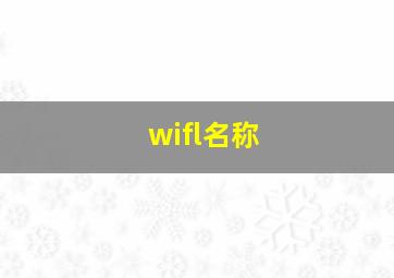 wifl名称