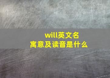 will英文名寓意及读音是什么