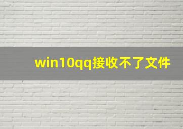 win10qq接收不了文件