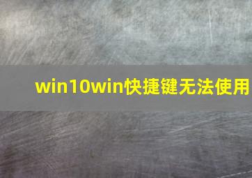 win10win快捷键无法使用