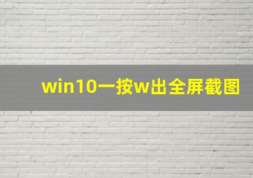 win10一按w出全屏截图