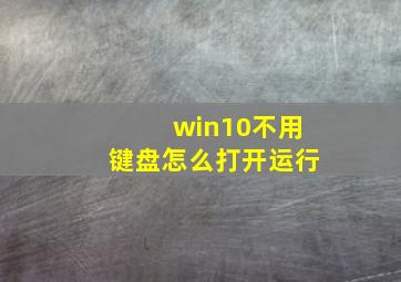 win10不用键盘怎么打开运行