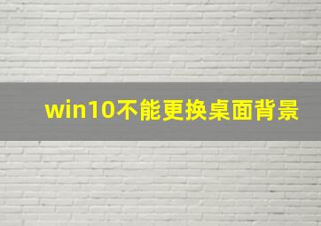 win10不能更换桌面背景