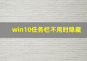 win10任务栏不用时隐藏