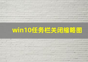 win10任务栏关闭缩略图