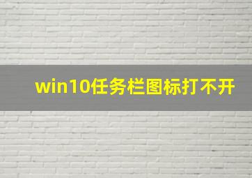 win10任务栏图标打不开