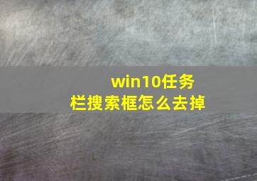 win10任务栏搜索框怎么去掉