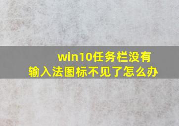 win10任务栏没有输入法图标不见了怎么办