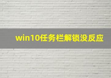 win10任务栏解锁没反应