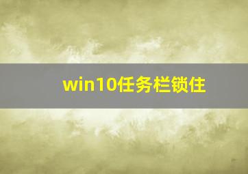 win10任务栏锁住